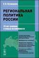 Региональная политика России. 20 лет реформ и новые возможности, О. В. Кузнецова 