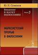 Введение в науку философии. Книга 3. Марксистский прорыв в философии, Ю. И. Семенов 