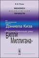 Феномен множественной личности. По материалам книги Дэниела Киза "Множественные умы Билли Миллигана", В. М. Розин 