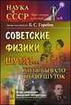 Советские физики шутят... Хотя бывало не до шуток, Б. С. Горобец 