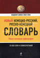 Новый немецко-русский, русско-немецкий словарь. Новая немецкая орфография. 20 000 слов и словосочетаний, Байков Владимир Дмитриевич 