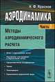 Аэродинамика. Часть 2. Методы аэродинамического расчета. Учебник, Н. Ф. Краснов 