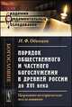 Порядок общественного и частного богослужения в древней России до XVI века. Церковно-историческое исследование, Одинцов Н.Ф. 