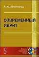 Современный иврит, А. Ю. Айхенвальд 