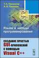 Языки и методы программирования. Создание простых GUI-приложений с помощью Visual С++. Учебное пособие, Т. А. Панюкова, А. В. Панюков 
