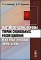 Математические основы теории социальных распределений и их практическое применение, Иванов С.А., Куликов В.С. 