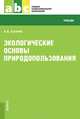 Экологические основы природопользования (СПО). Учебник, Сухачёв А.А. 