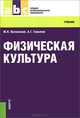 Физическая культура (СПО). Учебник, М. Я. Виленский, А. Г. Горшков 