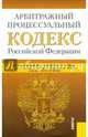Арбитражный процессуальный кодекс Российской Федерации по состоянию на 10 октября 2014 года, 