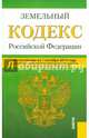 Земельный кодекс Российской Федерации по состоянию на 1 октября 2014 года, 