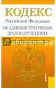 Кодекс РФ об административных правонарушениях РФ на 01.10.14, 