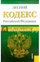 Лесной кодекс Российской Федерации по состоянию на 01 октября 2014 года, 