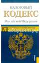 Налоговый кодекс Российской Федерации. Части 1 и 2. По состоянию на 01 октября 2014 года, 