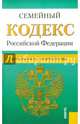 Семейный кодекс Российской Федерации по состоянию на 01 октября 2014 года, 