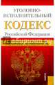Уголовно-исполнительный кодекс Российской Федерации по состоянию на 01 октября 2014 года, 