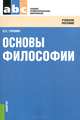 Основы философии. Учебное пособие, П. С. Гуревич 