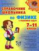 Справочник школьника по физике с решением задач. 7-11 класс, Янчевская Ольга 