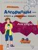 Алгебра. 7-9 классы. Алгоритмы - ключ к решению задач, Ж. Н. Михайлова 