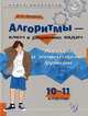 Алгебра и элементарные функции. 10-11 классы. Алгоритмы - ключ к решению задач, Михайлова Жанна Николаевна 