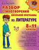 Разбор стихотворений школьной программы по литературе. 8-11 класс, Крутецкая Валентина Альбертовна 