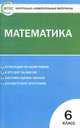 Математика. 6 класс. Контрольно-измерительные материалы, 