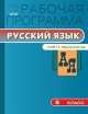 Русский язык. 8 класс. Рабочая программа. К УМК Т. А. Ладыженской, М. Т. Баранова, Л. А. Тростенцовой, Ладыженской 