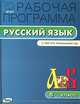 Русский язык. 5 класс. Рабочая программа. К УМК Л. М. Рыбченковой и др., Трунцева Т.Н. 