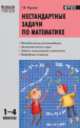 Нестандартные задачи по математике. 1-4 класс. ФГОС, Галина Керова 