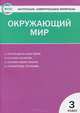 Окружающий мир. 3 класс. Контрольно-измерительные материалы, Ирина Яценко 