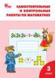 Самостоятельные и контрольные работы по математике. 3 класс (к УМК М.И. Моро). ФГОС, Татьяна Ситникова 