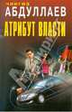 Атрибут власти. Романы., Абдуллаев Чингиз Акифович 