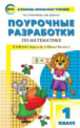 Математика 1кл. к УМК Моро (Школа России). ПШУ ФГОС, Татьяна Ситникова, Ирина Яценко 