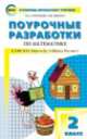 Математика 2 кл. к УМК Моро (Школа России). ПШУ ФГОС, Татьяна Ситникова, Ирина Яценко 