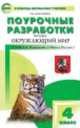 Окружающий мир 4 кл. к УМК Плешакова (Школа России). ПШУ ФГОС, Татьяна Максимова 