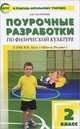 Физкультура. 2 класс. Поурочные разработки к УМК В. И. Ляха, А. Ю. Патрикеев 