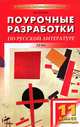 Поурочные разработки по русской литературе XX в. II полугодие. 11 класс, Наталья Егорова 