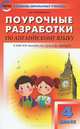Поурочные разработки по английский язык. 4 класс. К УМК Н.И. Быковой "Английский в фокусе" (Spotlight). ФГОС, Наговицына Ольга Вениаминовна 