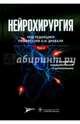 Нейрохирургия. Лекции, семинары, клинические работы. В 2-х томах. Том 2, Древаль Олег Николаевич, Антонов Геннадий Иванович, Акатов Олег Васильевич 