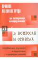 Правила по охране труда при эксплуатации электроустановок (2014 года) в вопросах и ответах: пособие для изучения и подготовки к проверке знаний., А. М. Меламед 