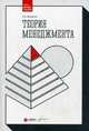 Теория менеджмента: Учебник / П.А. Михненко. - 2-e изд., перераб. и доп. - (Легкий учебник)., Михненко Павел Александрович 