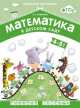 ФГОС Математика в д/с. 4-5 лет. Рабочая тетрадь. Авт.Новикова В.П., Валентина Павловна Новикова 