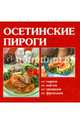 Скатерть самобранка - Осетинские пироги, Руфанова Е. 