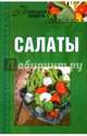 Полезная книга. Салаты, Кирилина Н. 