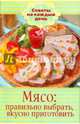 Мясо. Правильно выбрать, вкусно приготовить, Шабанова В. 
