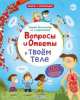 Вопросы и ответы о твоем теле, 