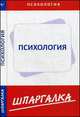 Шпаргалка по психологии, 
