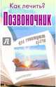 Позвоночник. Как лечить? Что советуют врачи, Мельникова Н. 