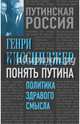 Понять Путина. Политика здравого смысла, Киссинджер Генри 