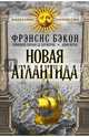 Новая Атлантида, Сирано де Бержерак Савиньен, Бэкон Фрэнсис, Верас Дени 