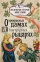 Книга о прекрасных дамах и благородных рыцарях ст.18. Коскинен М., Коскинен Милла 